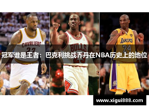 冠军谁是王者：巴克利挑战乔丹在NBA历史上的地位