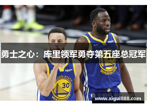 勇士之心：库里领军勇夺第五座总冠军
