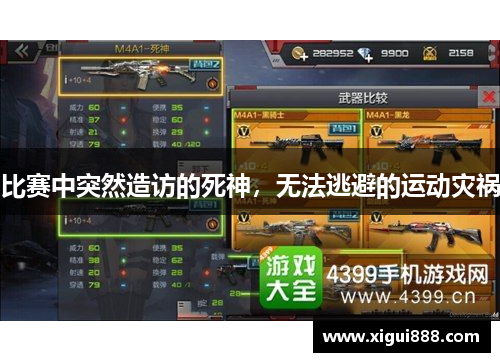 比赛中突然造访的死神，无法逃避的运动灾祸