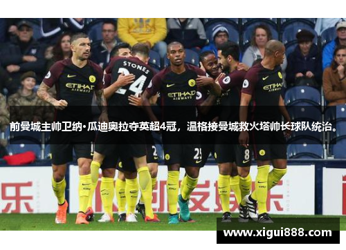 前曼城主帅卫纳·瓜迪奥拉夺英超4冠，温格接曼城救火塔帅长球队统治。