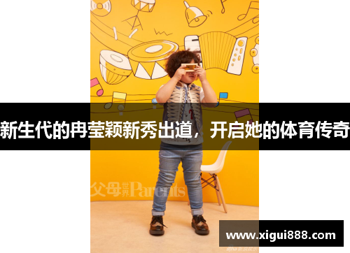 新生代的冉莹颖新秀出道，开启她的体育传奇