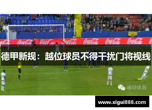 德甲新规：越位球员不得干扰门将视线