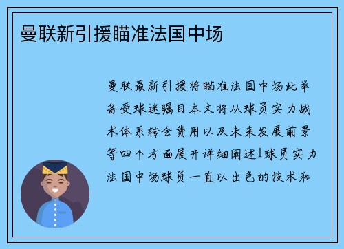 曼联新引援瞄准法国中场