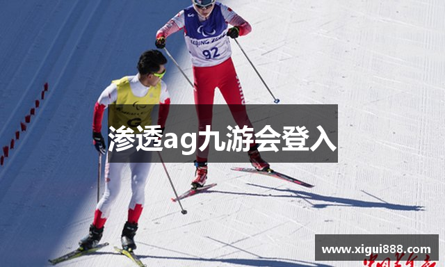 渗透ag九游会登入