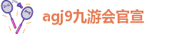 ag九游会登入